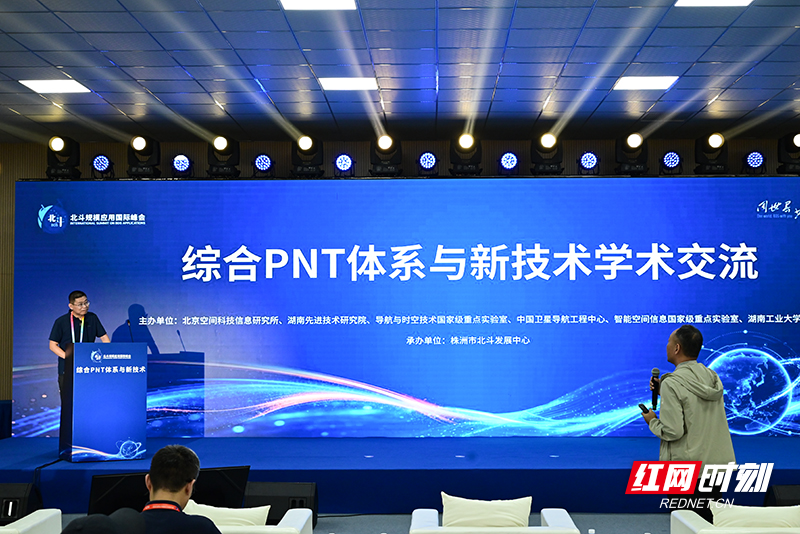 聚焦前沿技术 综合PNT体系与新技术学术交流活动在株洲举行