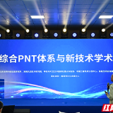 聚焦前沿技术 综合PNT体系与新技术学术交流活动在株洲举行