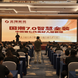 金煌国潮7.0智慧全装全球发布 中国家装进入第七代美好人居时代