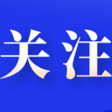 推进质量变革创新!第九届湖南省省长质量奖评选表彰工作启动
