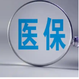 道县:打好整治“突击战” 守好人民“看病钱”