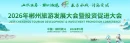 山水画卷·郴州相见｜2026郴州旅发大会开幕直播