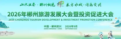 山水画卷·郴州相见｜2026郴州旅发大会开幕直播