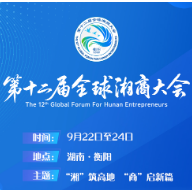 海报丨全球湘商，衡阳见！第十二届全球湘商大会亮点“剧透”