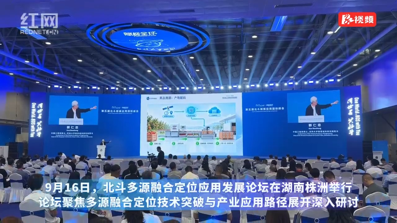 技术融合赋能产业出圈！北斗多源融合定位应用发展论坛在湖南株洲举行