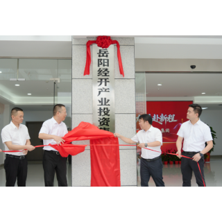 岳阳经开产业投资集团有限公司正式揭牌成立