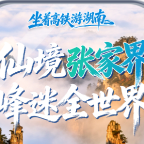 张家界携奇峰秀水“接力”邀客 长沙南站刮起最炫民族风