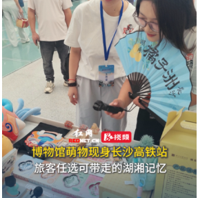 湘见万年丨博物馆萌物现身长沙高铁站 旅客任选可带走的湖湘记忆