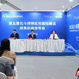 第五届北斗规模应用国际峰会签约产学研合作项目41个总投资超55亿元