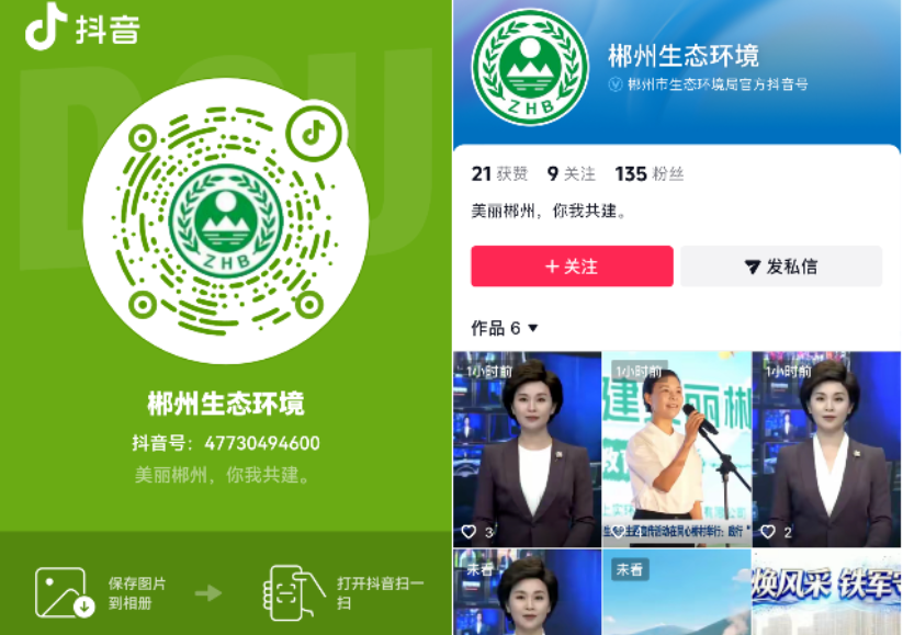 郴州市生态环境局官方抖音「郴州生态环境」正式上线啦！
