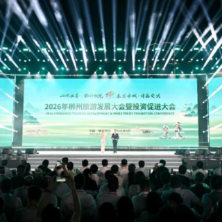 2026年郴州旅游发展大会暨投资促进大会在资兴市举行
