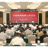 2026年全国秋粮收购工作会议在四川召开