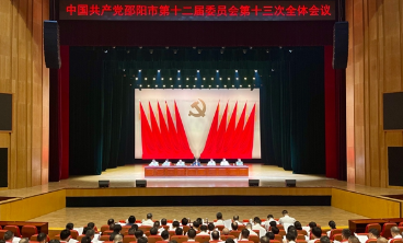 中共邵阳市委十二届十三次全会召开：决定市第十三次党代会于9月27日至29日召开