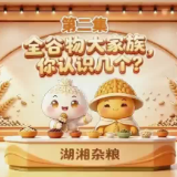 谷湘湘科普课堂|全谷物大家族，你认识几个？