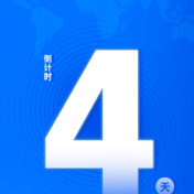 距第十二届全球湘商大会开幕倒计时4天