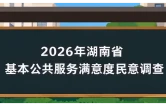 @衡阳人！2026年湖南省基本公共服务满意度民意调查开始了