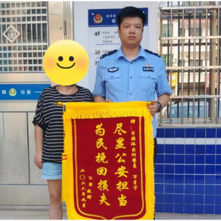 一面锦旗，一份认可！衡阳县公安帮群众挽回1.3万元损失