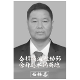 石林志：用生命托举生命