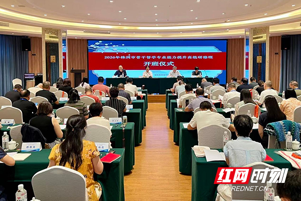 2026年株洲市骨干督学专业能力提升高级研修班开班