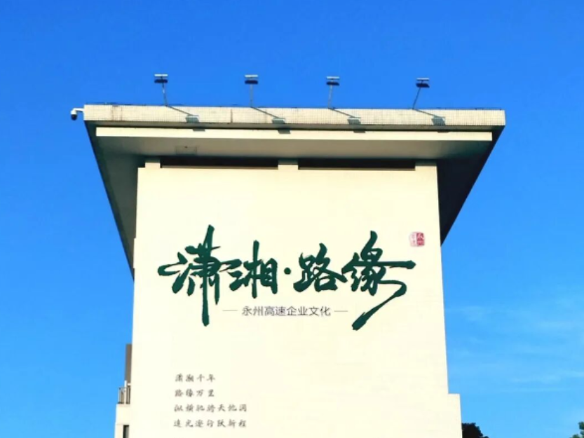 文化赋能与管理革新——永州高速的创新密码