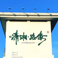 文化赋能与管理革新——永州高速的创新密码