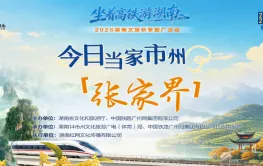 视频丨候车厅变成充满土家风情的“文旅会客厅”，向来往的旅客发出秋日邀约