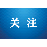 2026年“全国药品安全宣传周”湖南活动启动