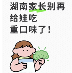 @湖南家长：别再给娃吃重口味了！