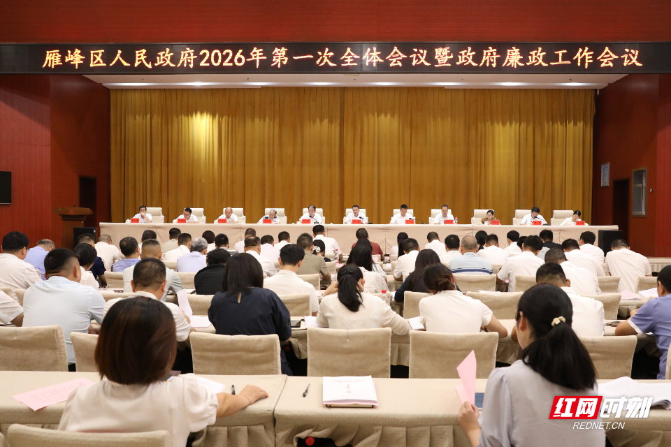 9.17雁峰区人民政府召开2026年第一次全体会议暨政府廉政工作会议.png