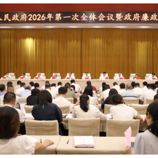雁峰区人民政府召开2026年第一次全体会议暨政府廉政工作会议