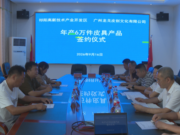 祁阳高新区与广州龙戈皮创文化有限公司成功签约