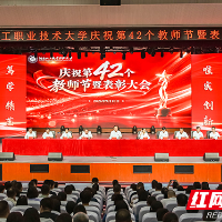 湖南化工职大：大力弘扬教育家精神 厚植尊师重教风尚