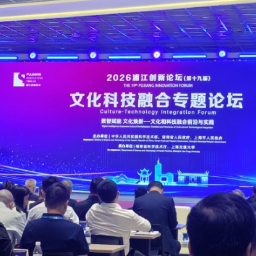 人民网丨2026浦江创新论坛文化科技融合专题论坛举行