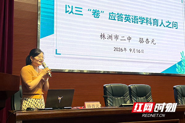 湖南省柳芳数字教研工作室（高中英语）核心成员在省2026年高三英语教学研讨会作教学经验分享