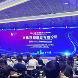 经济日报丨2026浦江创新论坛文化科技融合专题论坛举行
