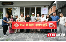 “妙境湘西 五十有度——50度酒鬼酒‘从湘西文脉到有度境界’主题探索”活动