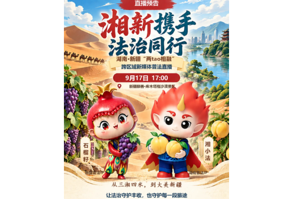 湘新携手，法治同行！今天17:00，普法直播等你来！