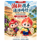 湘新携手，法治同行！今天17:00，普法直播等你来！