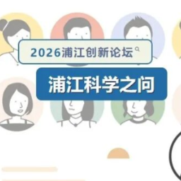 浦江创新论坛首次发布“浦江科学之问”,十大问题为基础研究指引方向