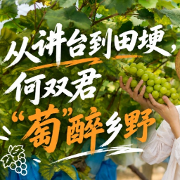 垄上青春 | 从讲台到田埂，何双君“萄”醉乡野
