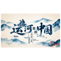 一条大运河,半部中国史!今日起,这堂思政大课带你看懂千年治水智慧