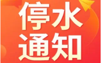 快储水！今晚10点起，长沙这些区域将停水（附名单）