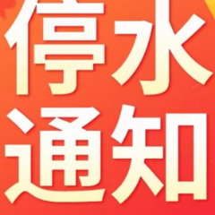 快储水!今晚10点起,长沙这些区域将停水(附名单)