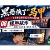 黑恶换了“马甲”⑧|诱导裸聊、威胁曝光……隐私成了敲诈的筹码