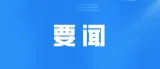 群众信访举报转办和边督边改公开情况一览表（第三批）