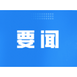 群众信访举报转办和边督边改公开情况一览表（第三批）