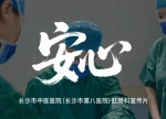 长沙中医医院推出温情肛肠科宣传片《安心》：让羞涩疾病不再难以启齿