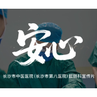 长沙市中医医院推出肛肠科宣传片《安心》：让羞涩疾病不再难以启齿