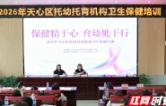 保健精于心 育幼见于行 长沙市天心区举办托幼托育机构卫生保健培训