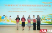 普惠托育安全护幼 长沙市天心托育机构亮相省级活动并获表彰 